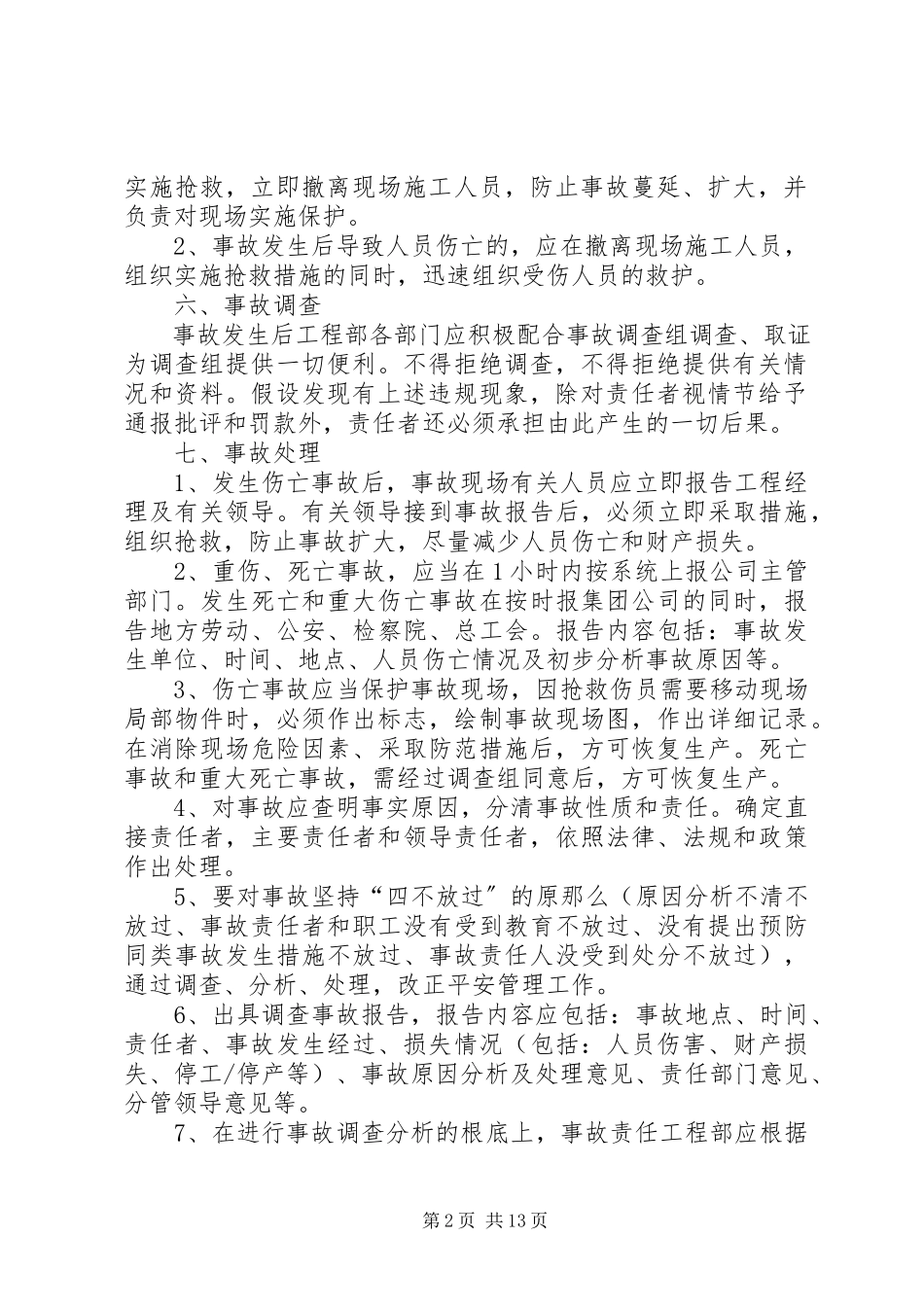 2023年事故报告处理制度.docx_第2页
