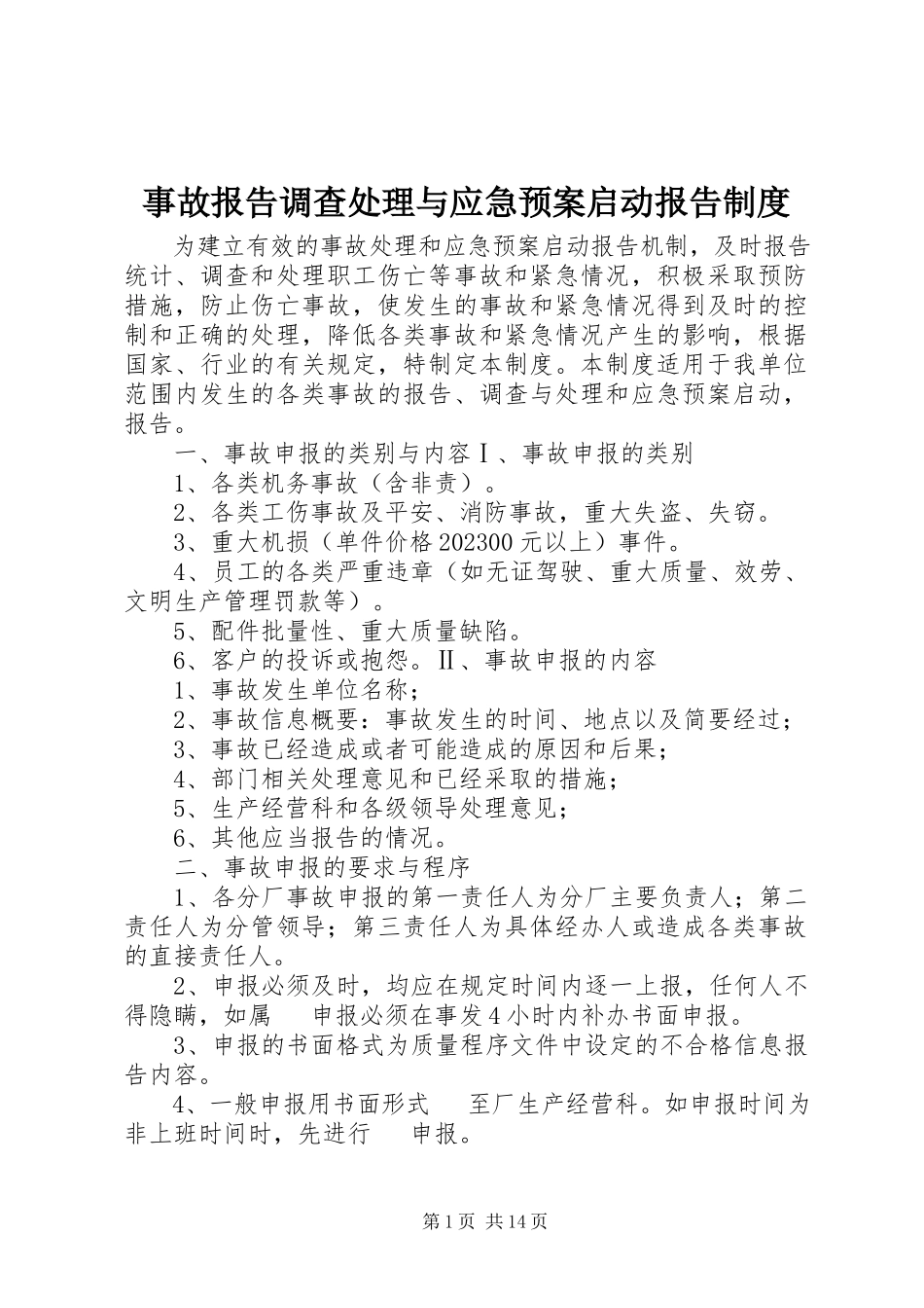 2023年事故报告调查处理与应急预案启动报告制度.docx_第1页