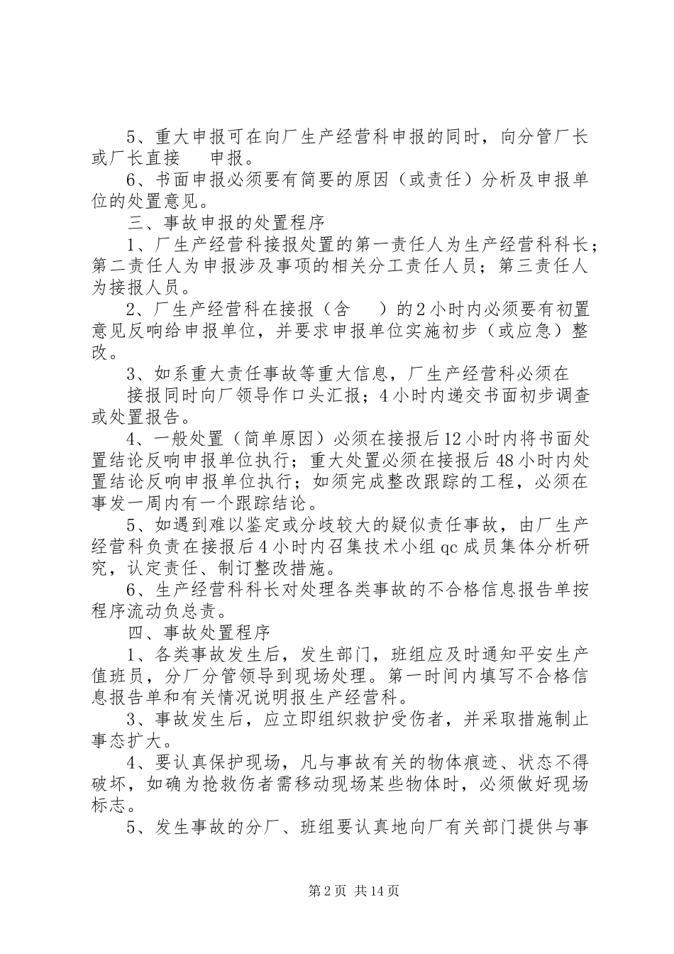 2023年事故报告调查处理与应急预案启动报告制度.docx_第2页