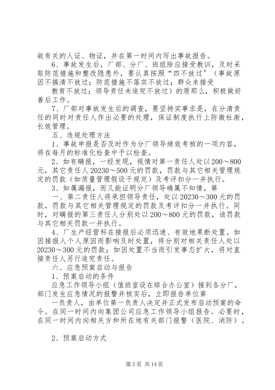 2023年事故报告调查处理与应急预案启动报告制度.docx_第3页