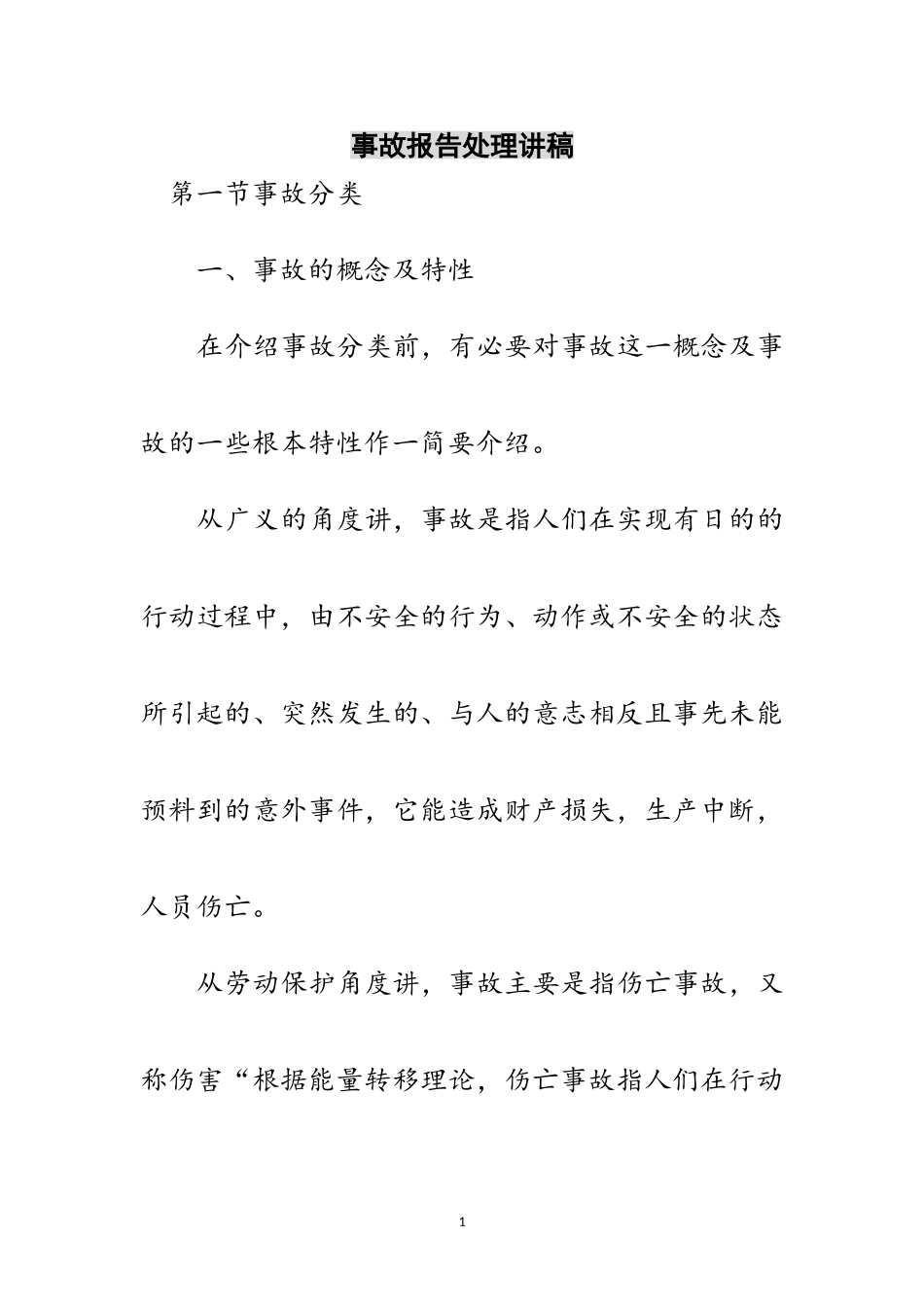2023年事故报告处理讲稿范文.doc_第1页