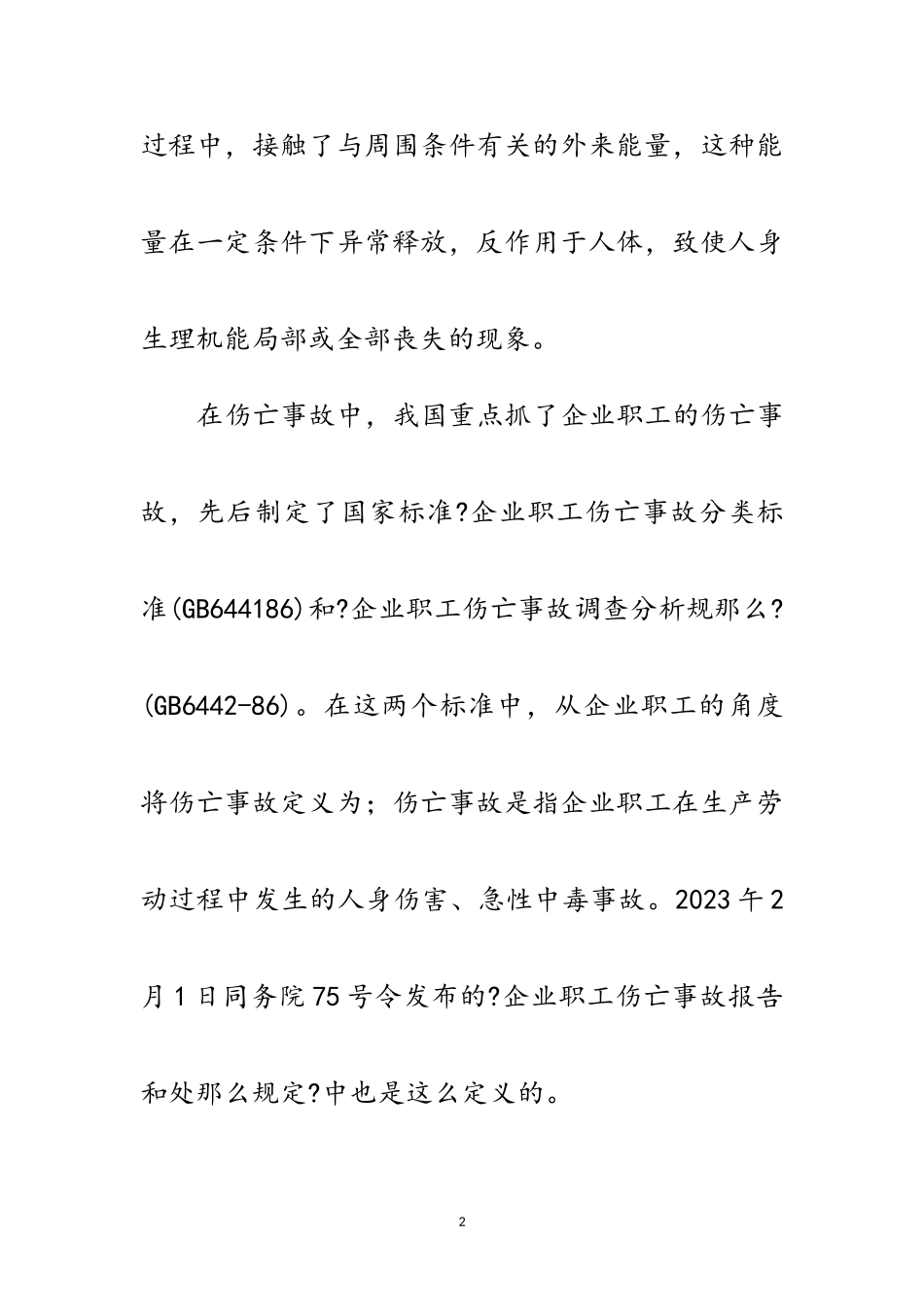 2023年事故报告处理讲稿范文.doc_第2页