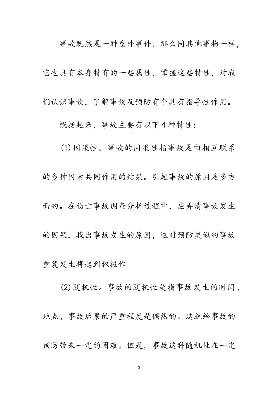 2023年事故报告处理讲稿范文.doc_第3页