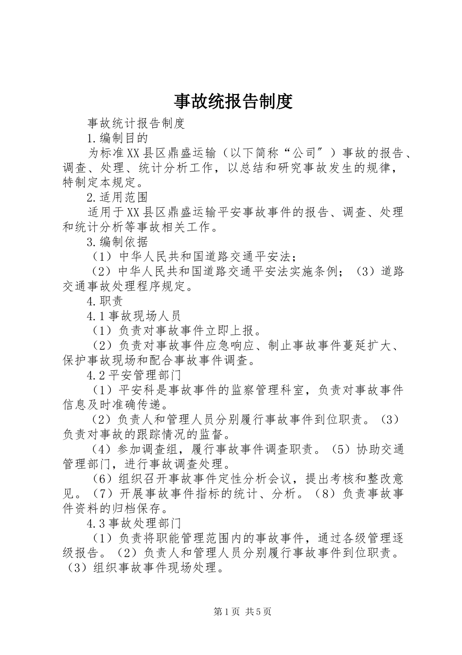 2023年事故统报告制度.docx_第1页