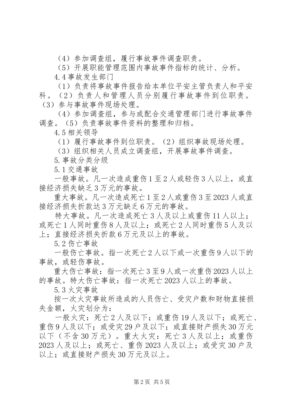2023年事故统报告制度.docx_第2页