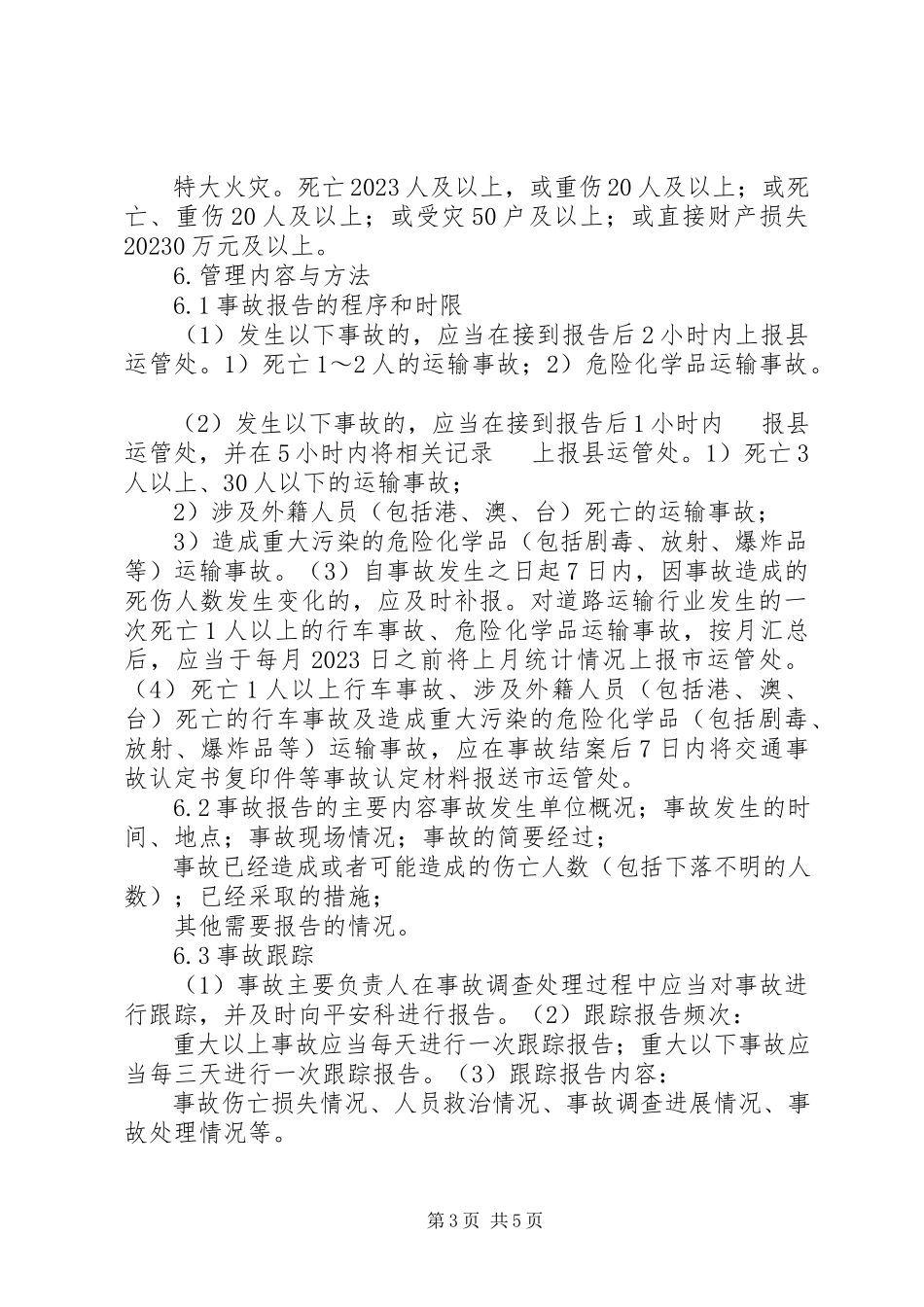 2023年事故统报告制度.docx_第3页