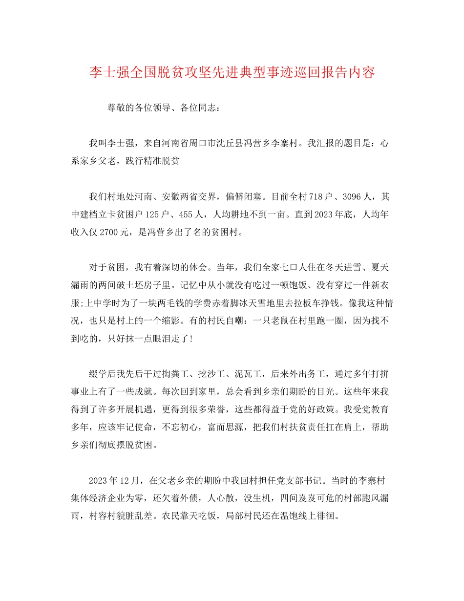 2023年事迹材料李士强全国脱贫攻坚先进典型事迹巡回报告内容.docx_第1页