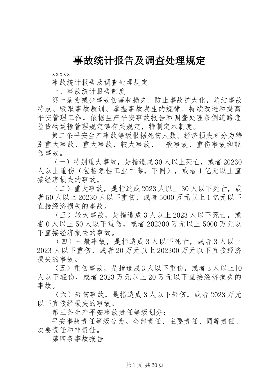 2023年事故统计报告及调查处理规定.docx_第1页