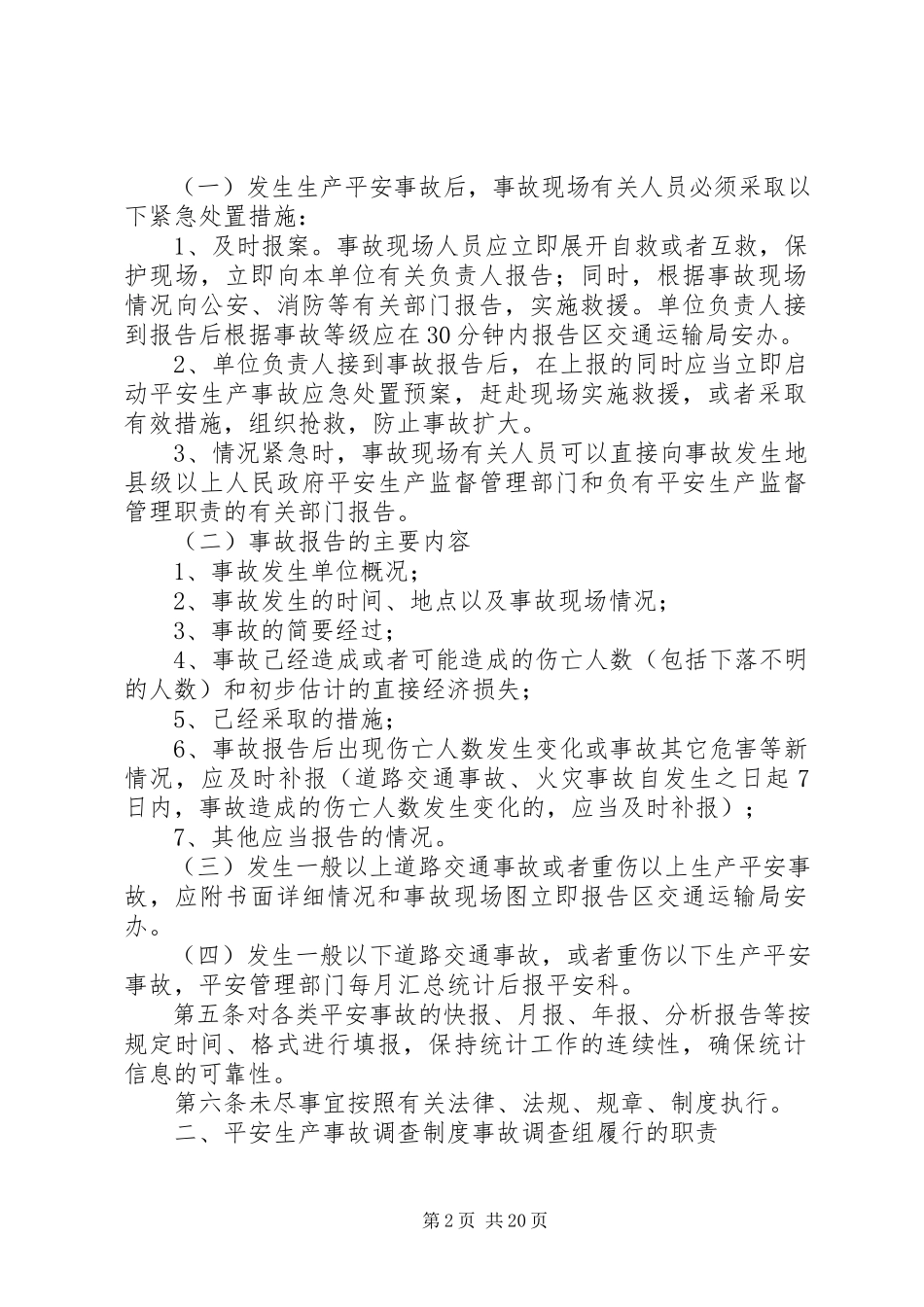 2023年事故统计报告及调查处理规定.docx_第2页