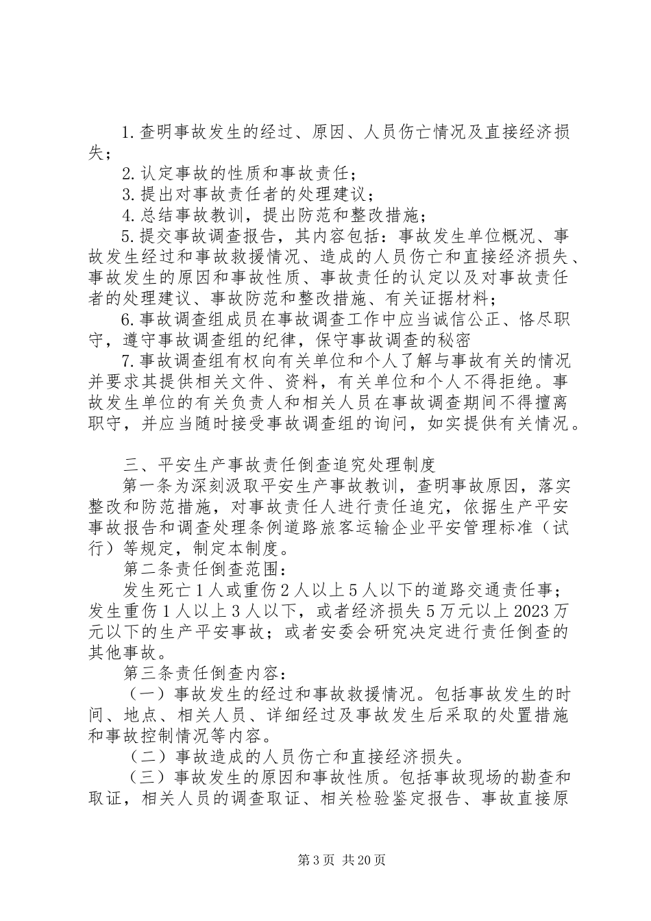2023年事故统计报告及调查处理规定.docx_第3页