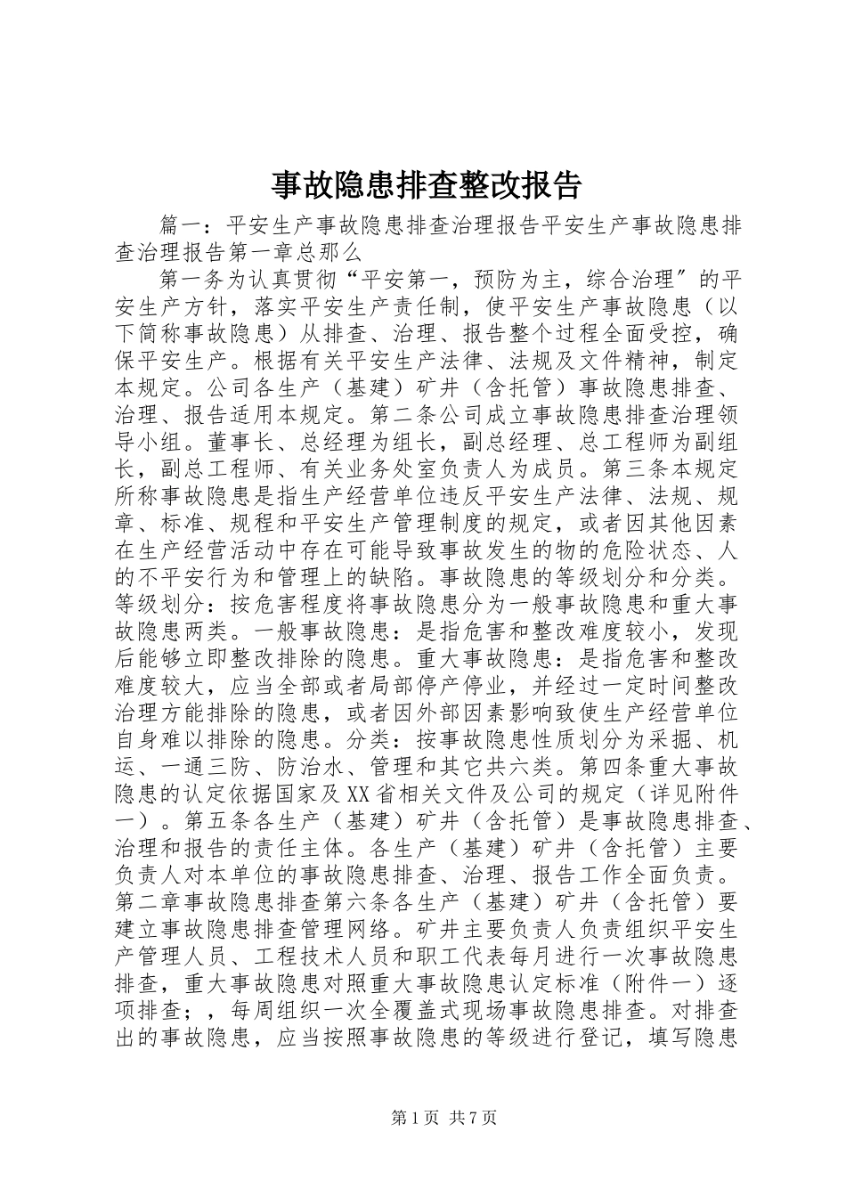2023年事故隐患排查整改报告.docx_第1页
