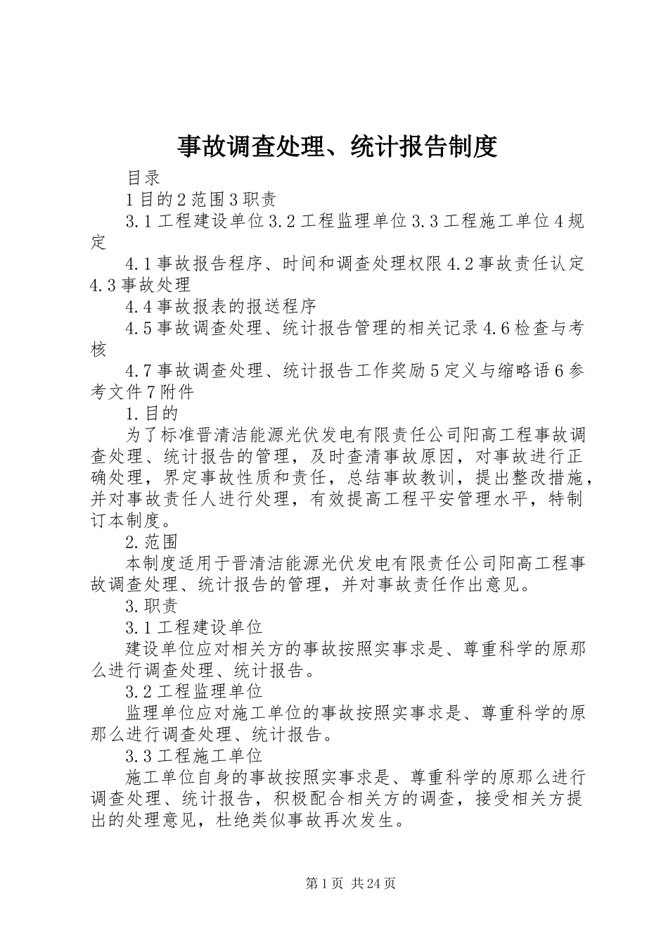 2023年事故调查处理统计报告制度4.docx_第1页