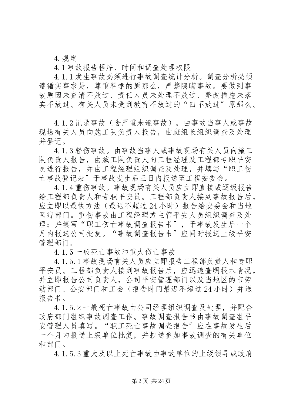 2023年事故调查处理统计报告制度4.docx_第2页