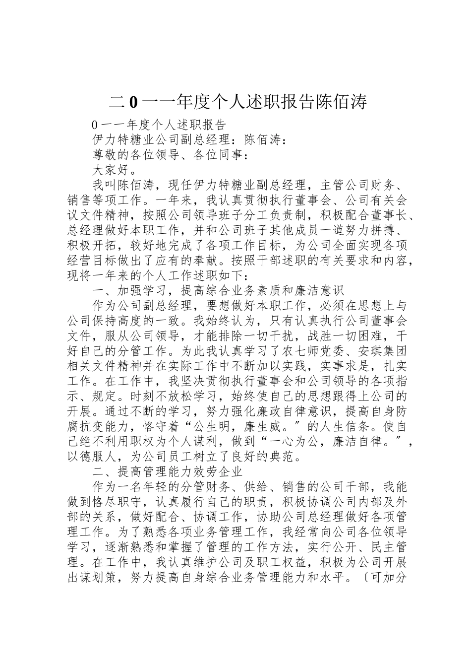 2023年二0一一年度个人述职报告陈佰涛.doc_第1页