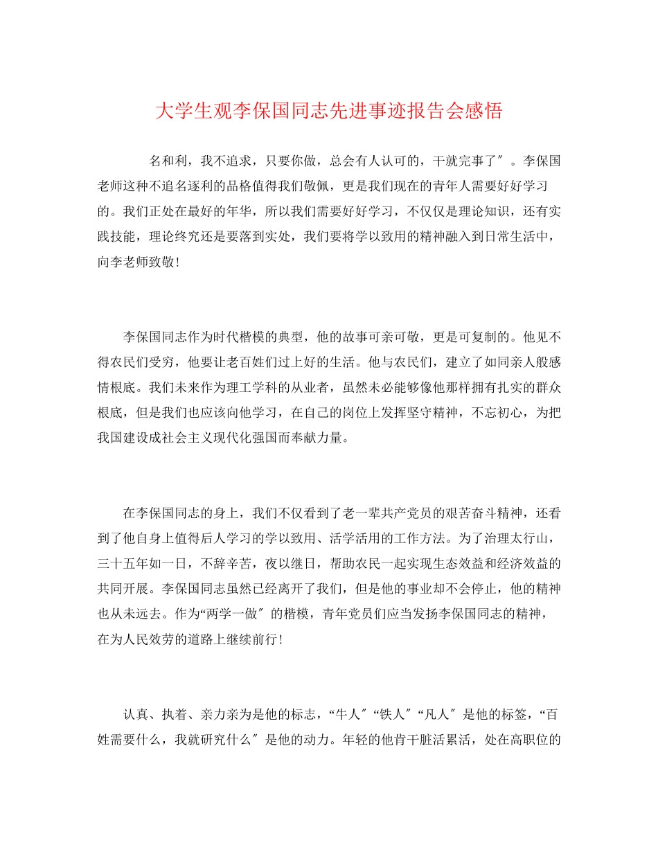 2023年事迹材料大学生观李保国同志先进事迹报告会感悟.docx_第1页