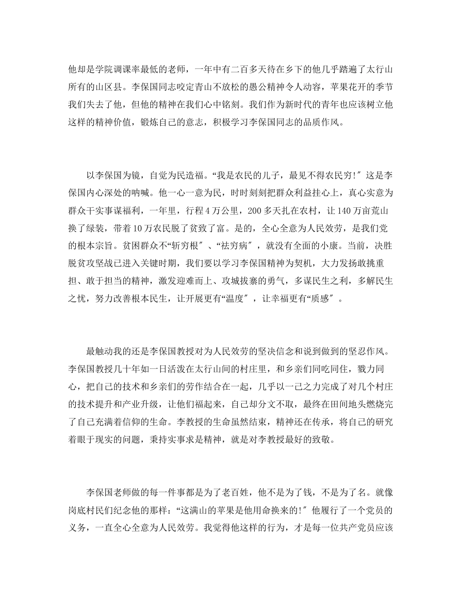 2023年事迹材料大学生观李保国同志先进事迹报告会感悟.docx_第2页