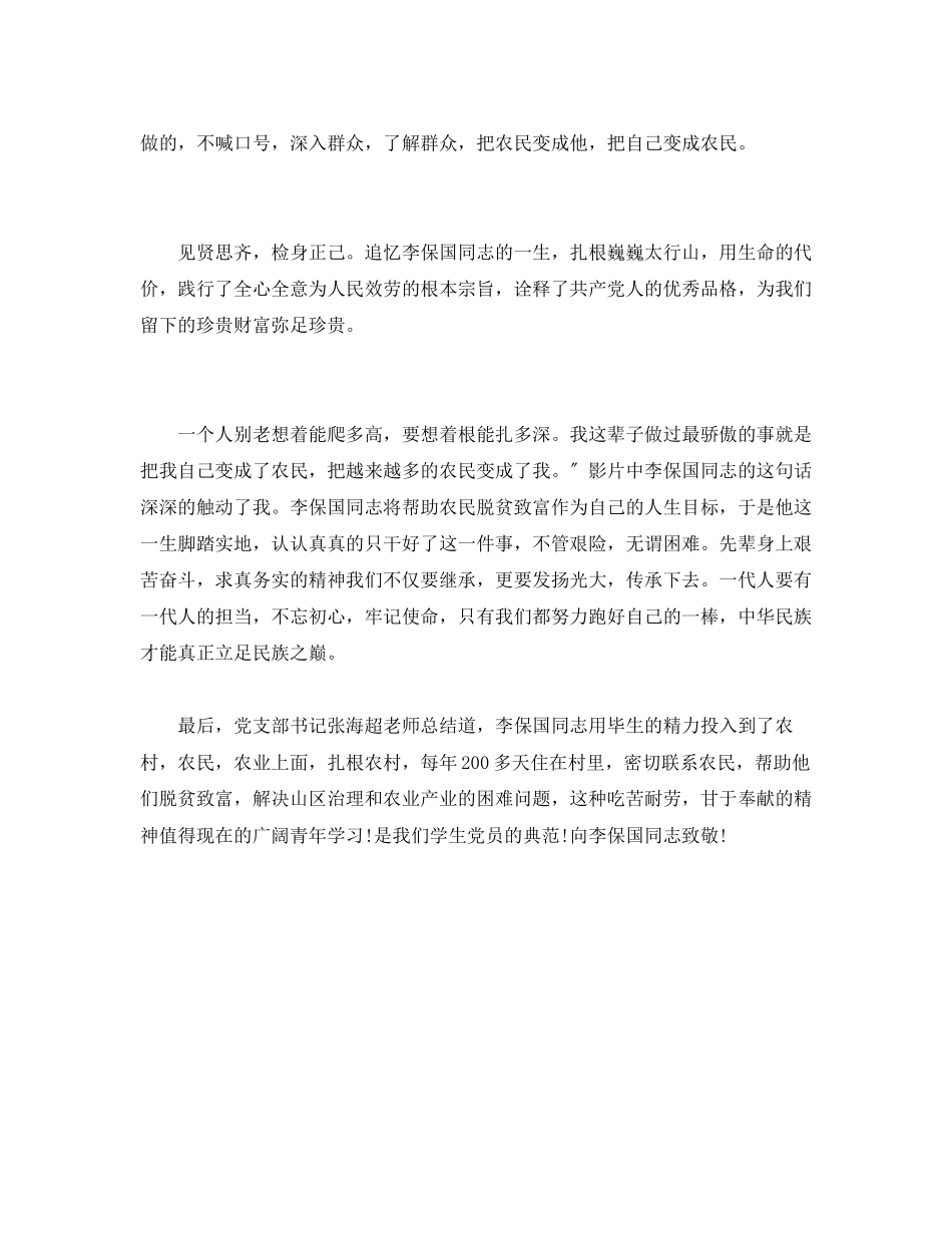 2023年事迹材料大学生观李保国同志先进事迹报告会感悟.docx_第3页