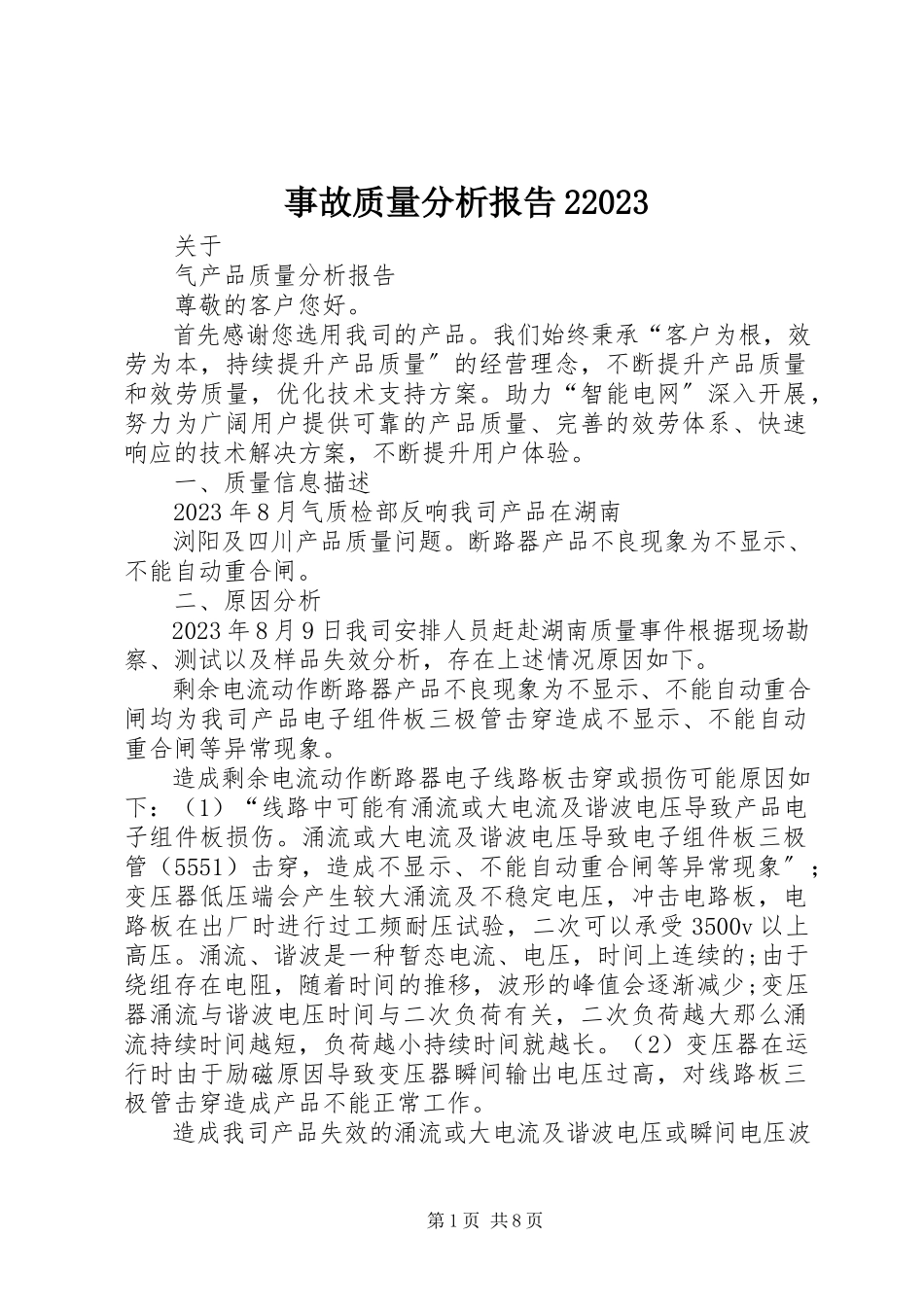 2023年事故质量分析报告207.docx_第1页