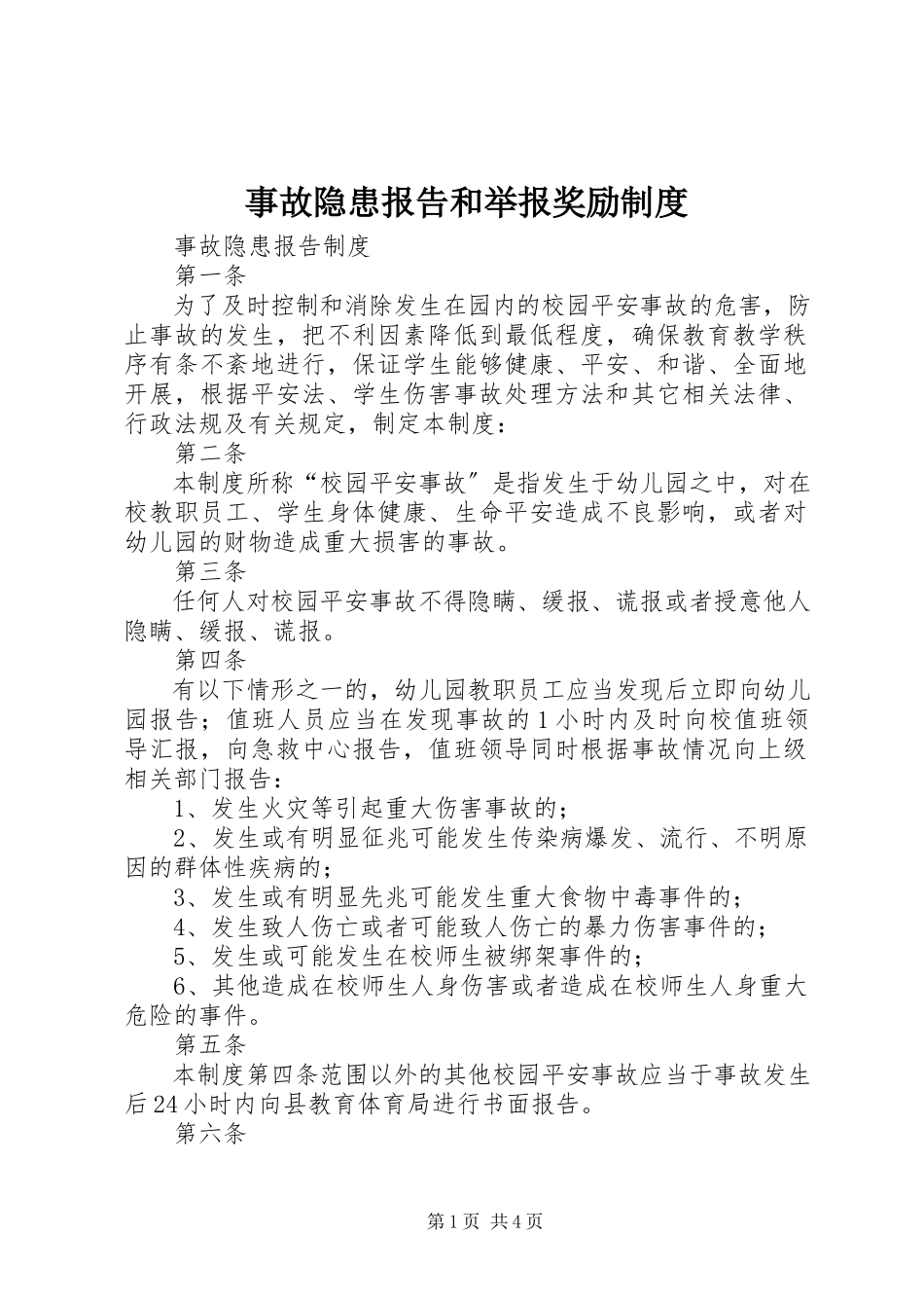 2023年事故隐患报告和举报奖励制度.docx_第1页