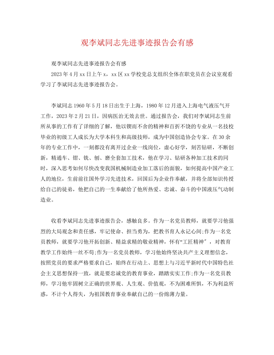 2023年事迹材料观《李斌同志先进事迹报告会》有感.docx_第1页