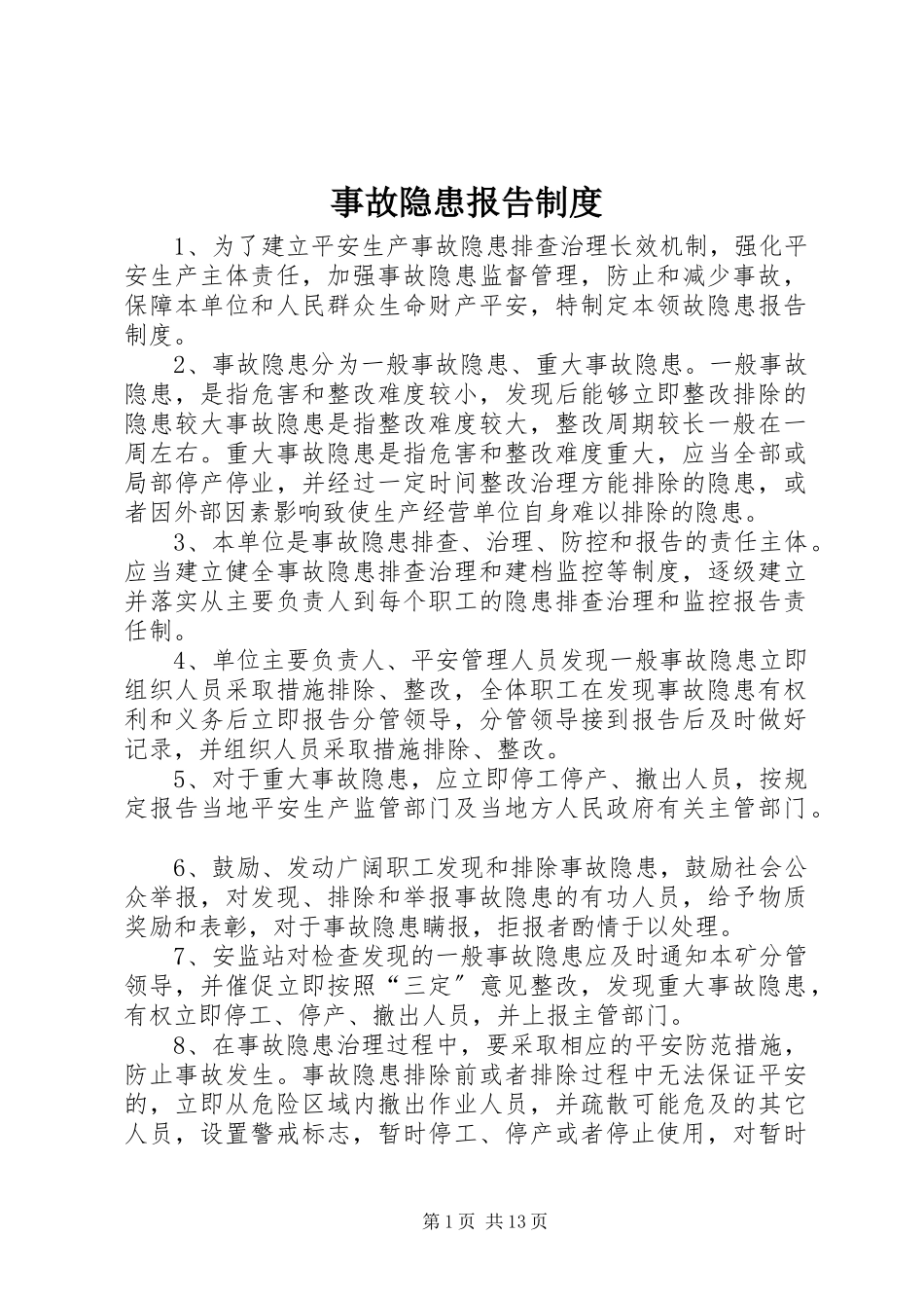 2023年事故隐患报告制度.docx_第1页