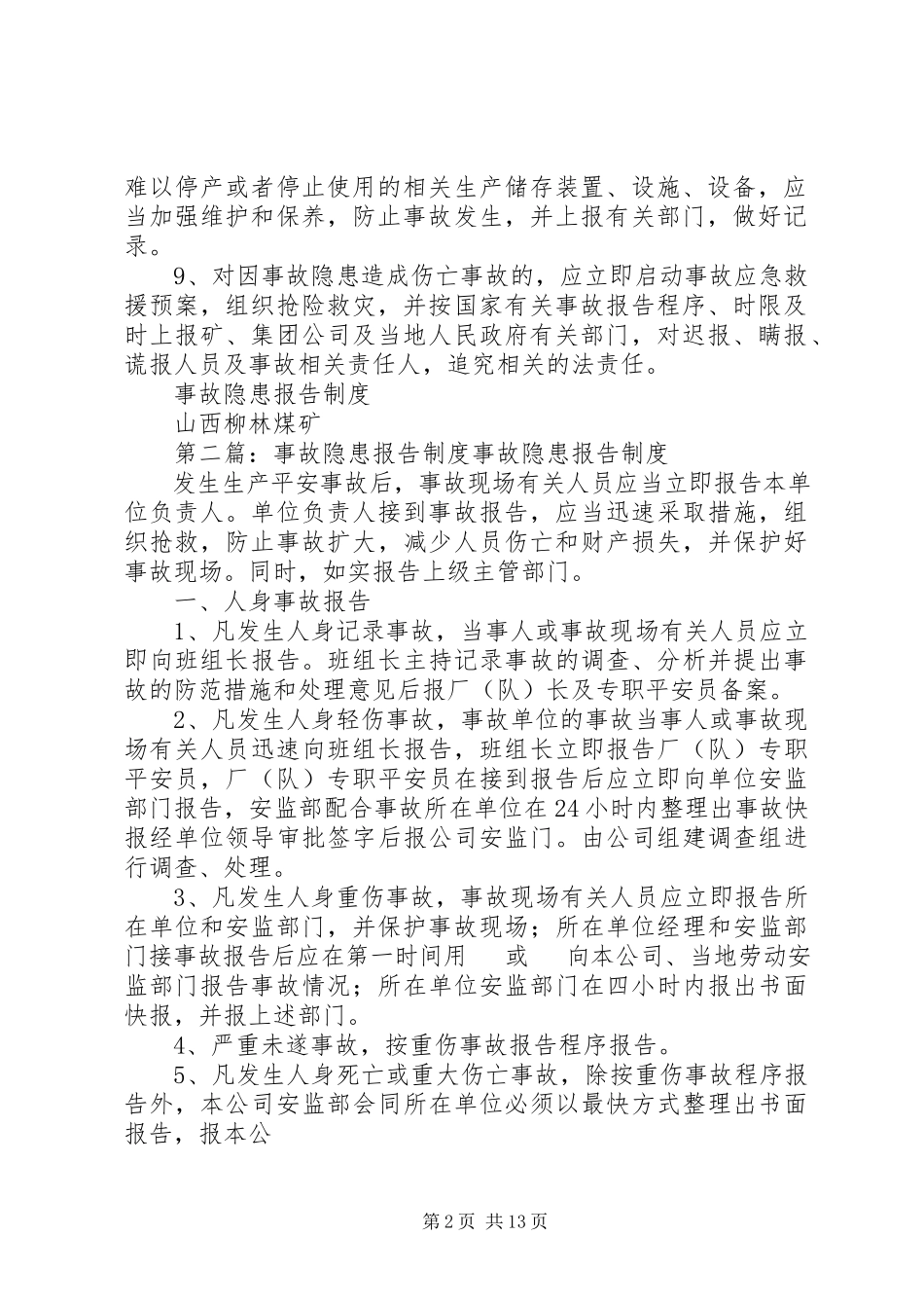 2023年事故隐患报告制度.docx_第2页