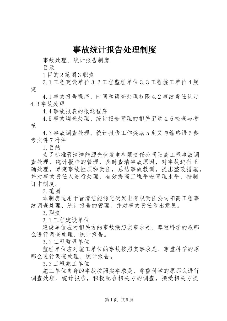 2023年事故统计报告处理制度.docx_第1页