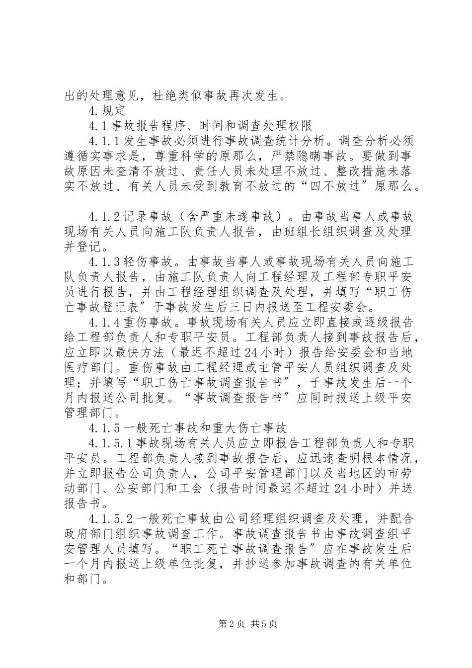 2023年事故统计报告处理制度.docx_第2页