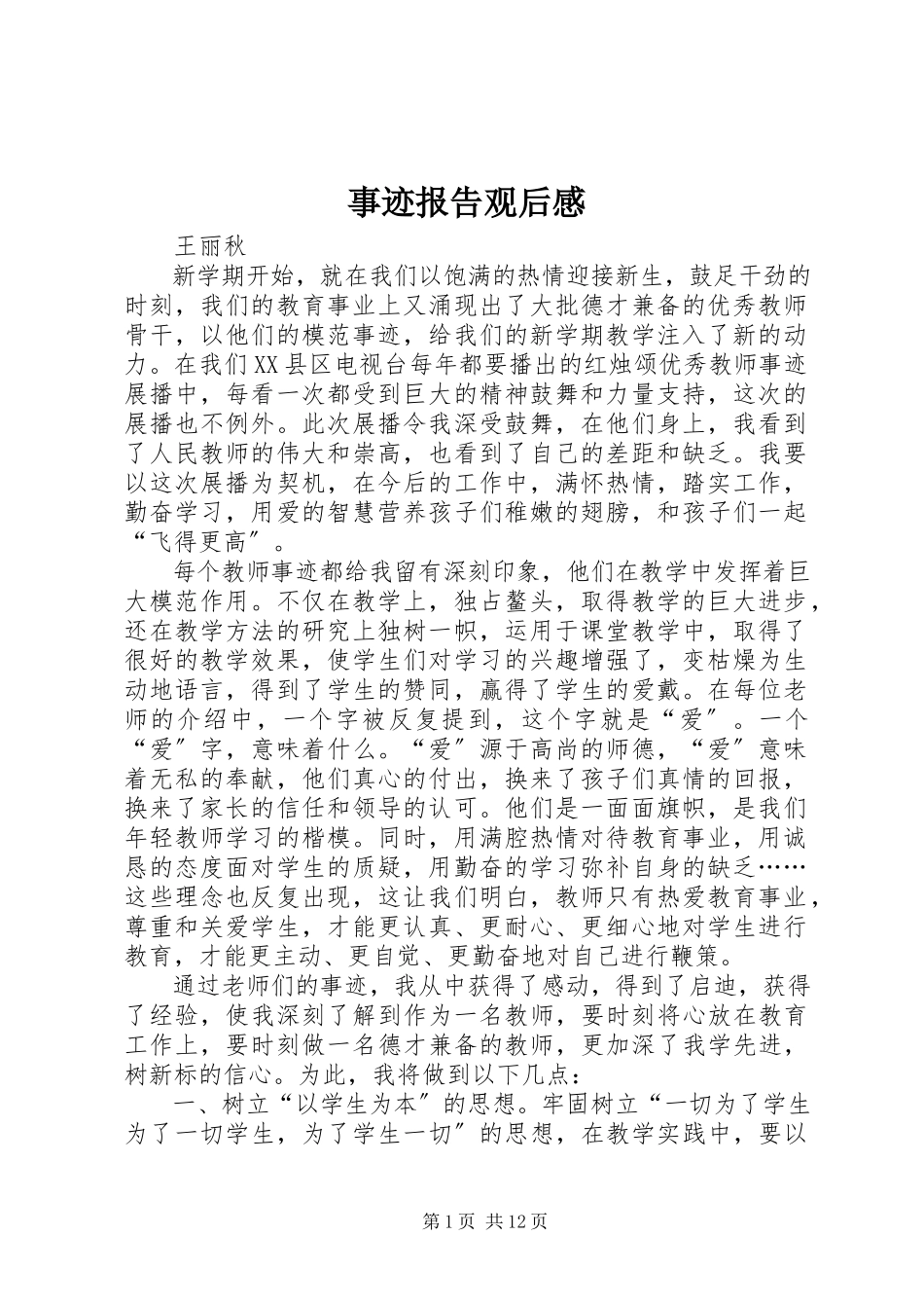 2023年事迹报告观后感.docx_第1页