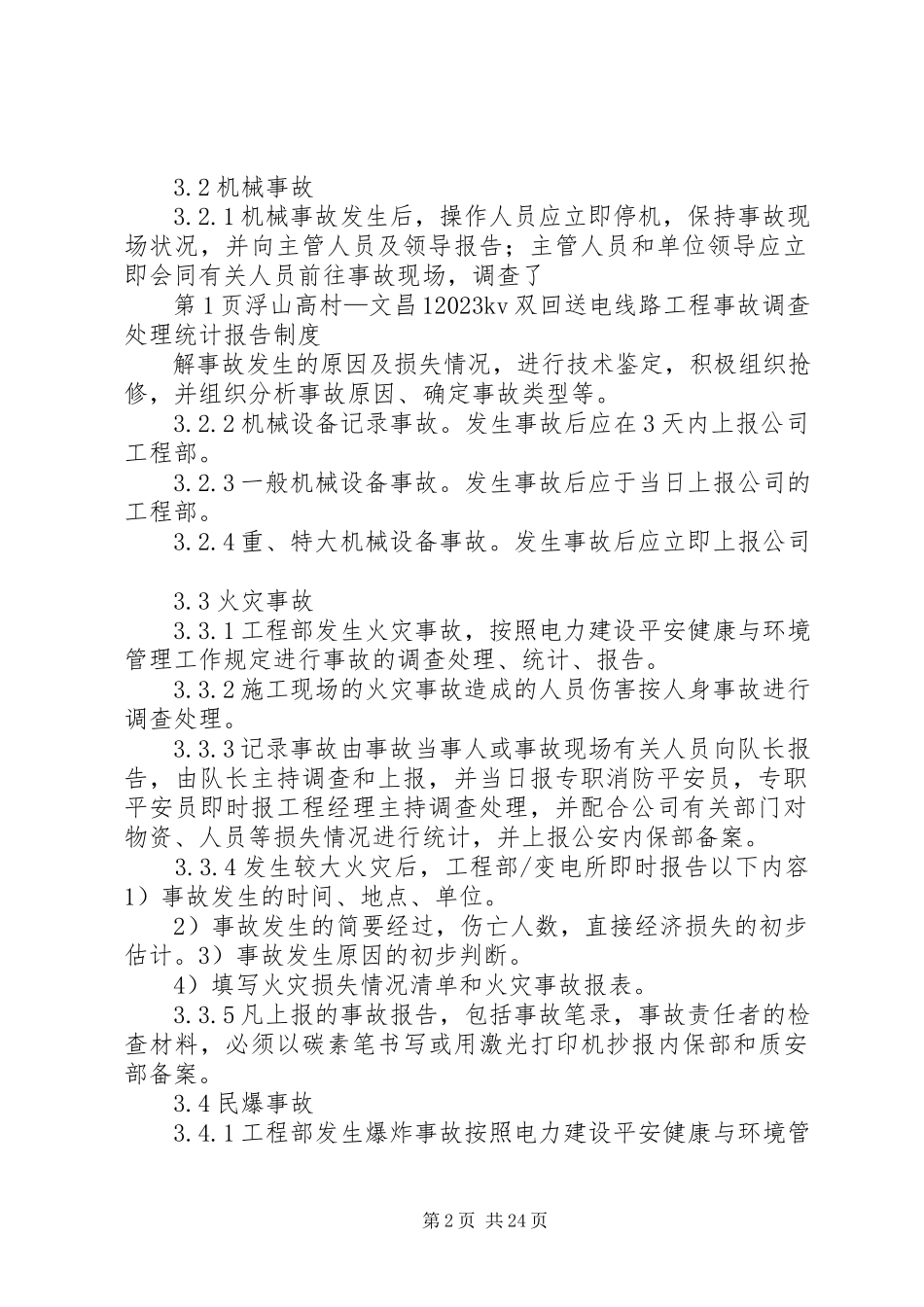 2023年事故调查处理统计报告制度.docx_第2页