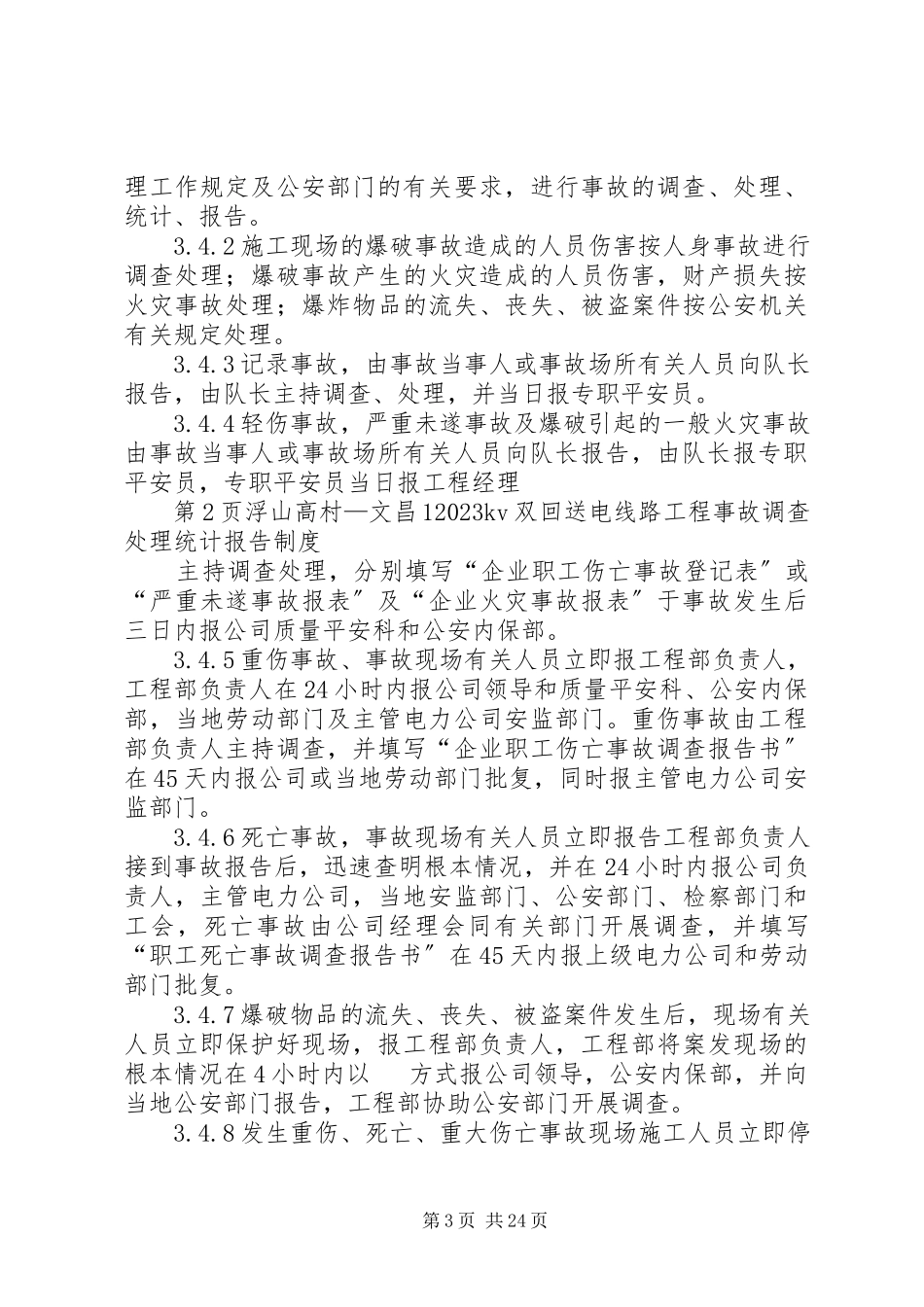 2023年事故调查处理统计报告制度.docx_第3页