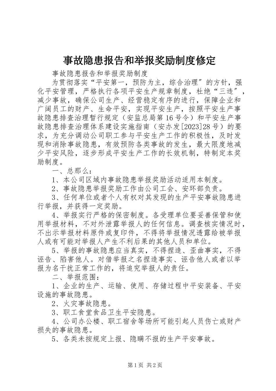 2023年事故隐患报告和举报奖励制度修定.docx_第1页