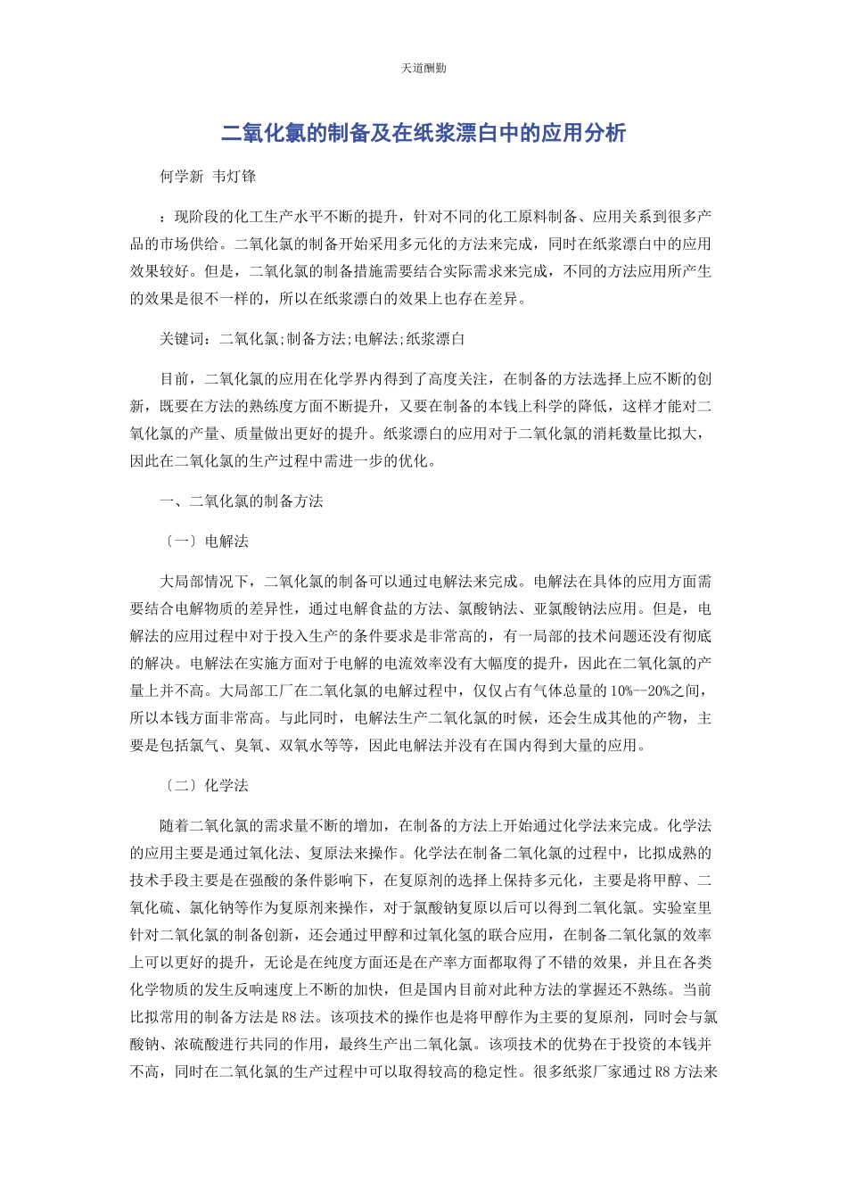 2023年二氧化氯的制备及在纸浆漂白中的应用分析.docx_第1页