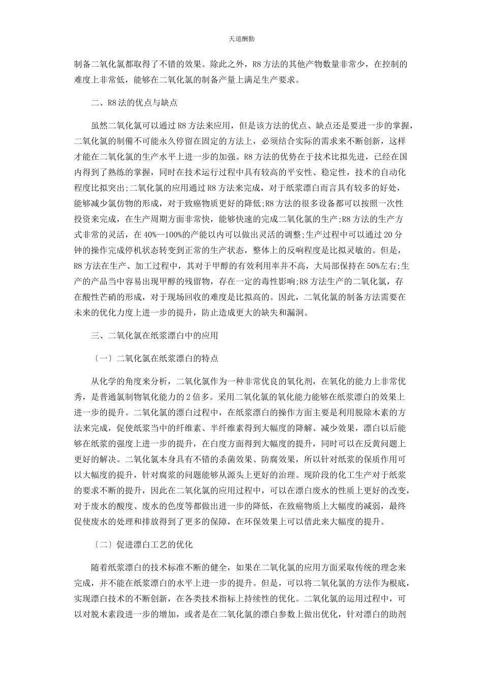2023年二氧化氯的制备及在纸浆漂白中的应用分析.docx_第2页