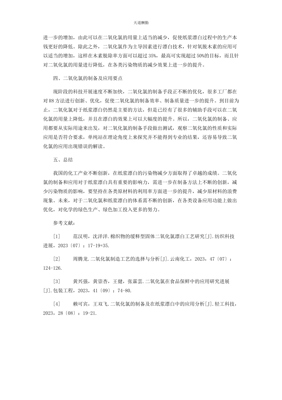 2023年二氧化氯的制备及在纸浆漂白中的应用分析.docx_第3页