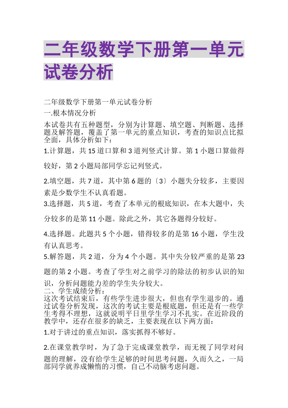 2023年二年级数学下册第一单元试卷分析.doc_第1页