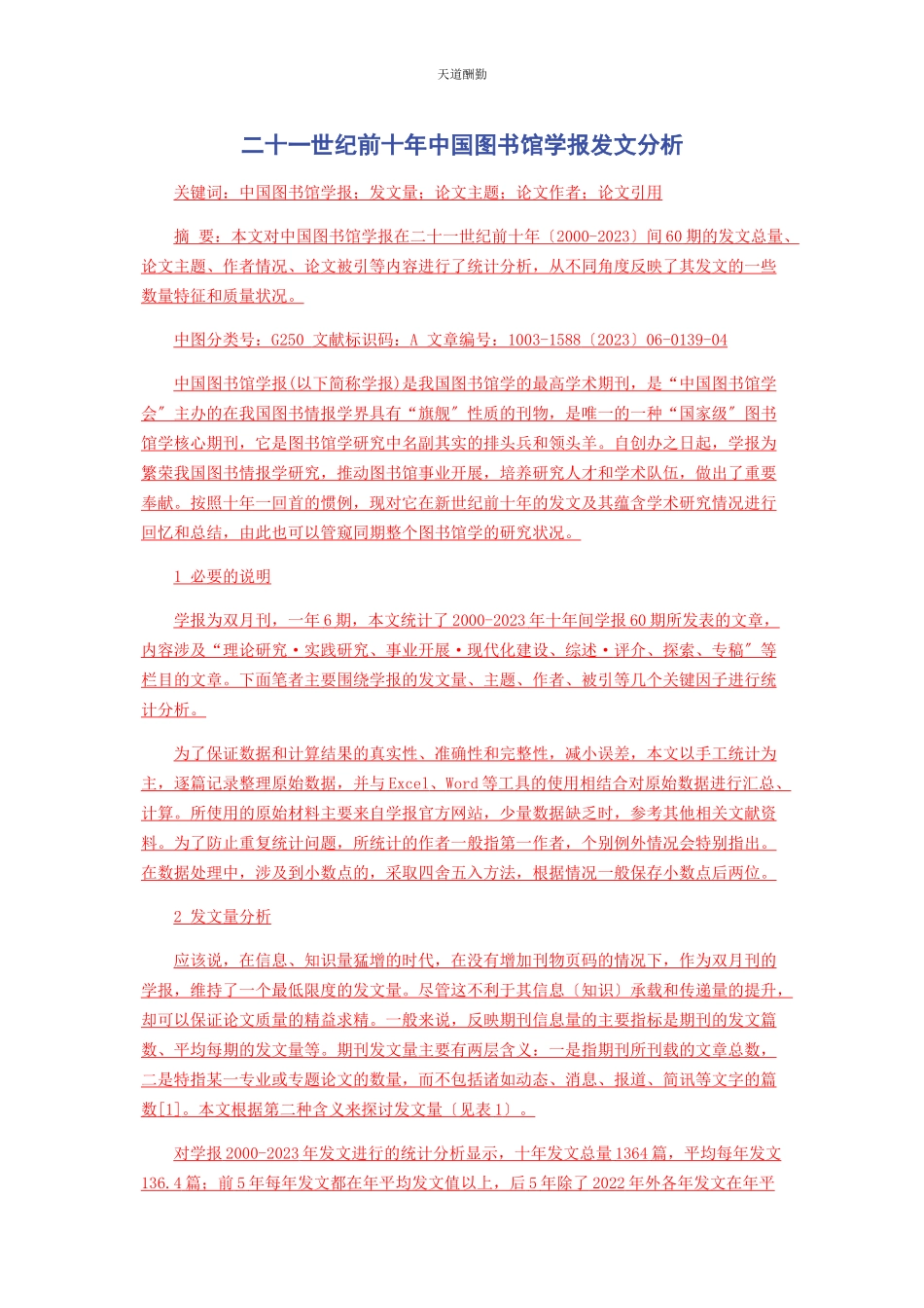 2023年二十世纪前十《中国图书馆学报》发文分析.docx_第1页