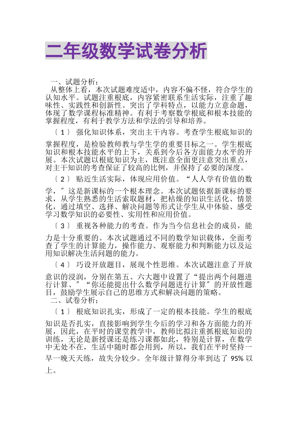 2023年二年级数学试卷分析.doc_第1页