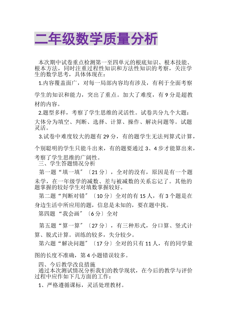 2023年二年级数学质量分析.doc_第1页