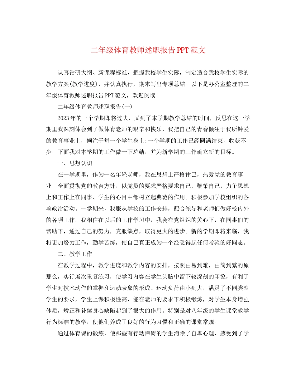 2023年二级体育教师述职报告PPT.docx_第1页