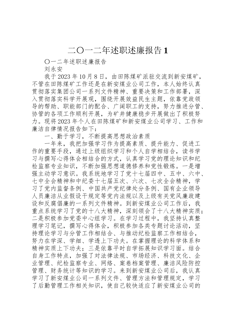 2023年二〇一二年述职述廉报告1.doc_第1页
