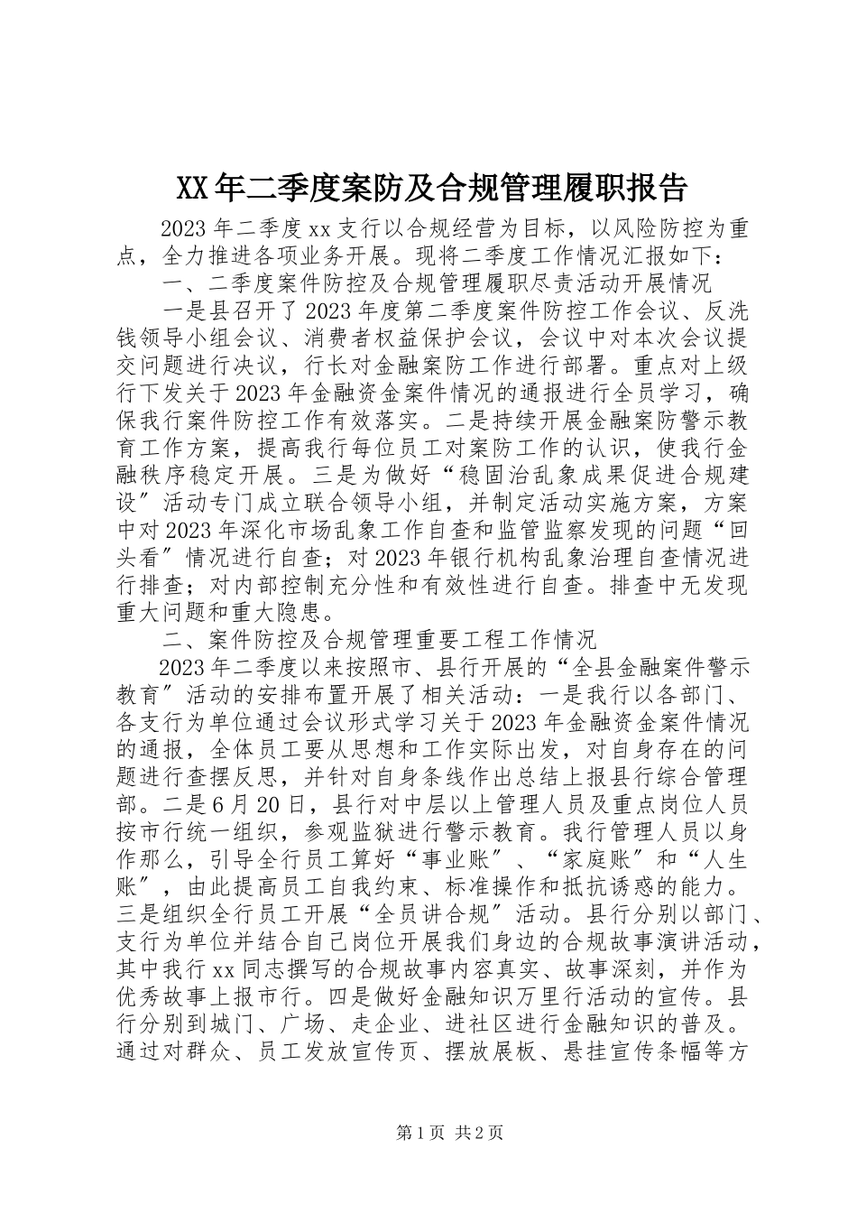 2023年二季度案防及合规管理履职报告.docx_第1页