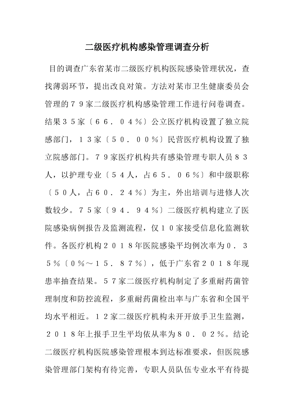 2023年二级医疗机构感染管理调查分析.docx_第1页