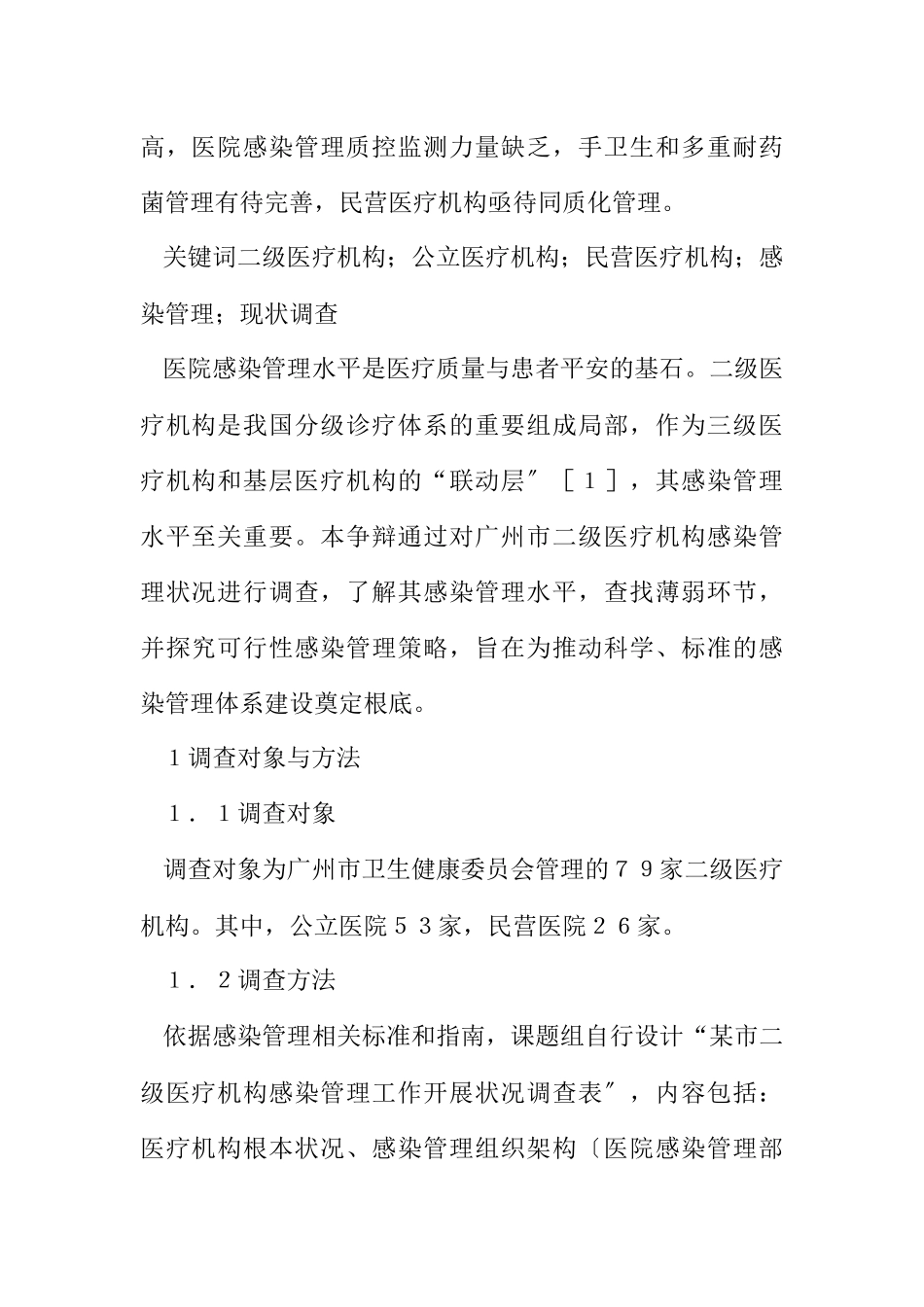 2023年二级医疗机构感染管理调查分析.docx_第2页