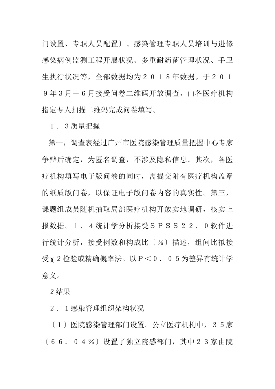 2023年二级医疗机构感染管理调查分析.docx_第3页