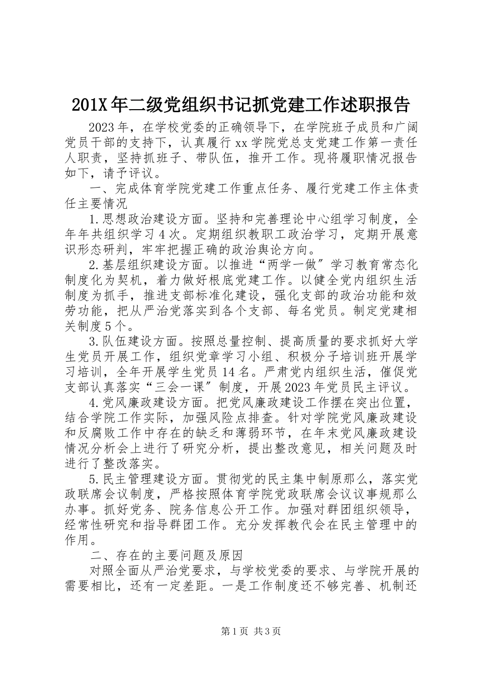 2023年二级党组织书记抓党建工作述职报告新编.docx_第1页