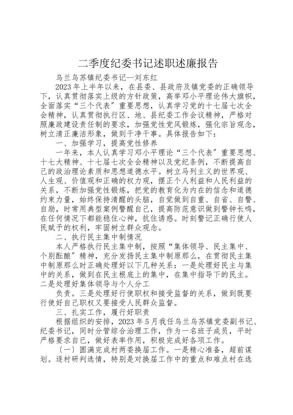 2023年二季度纪委书记述职述廉报告.doc_第1页