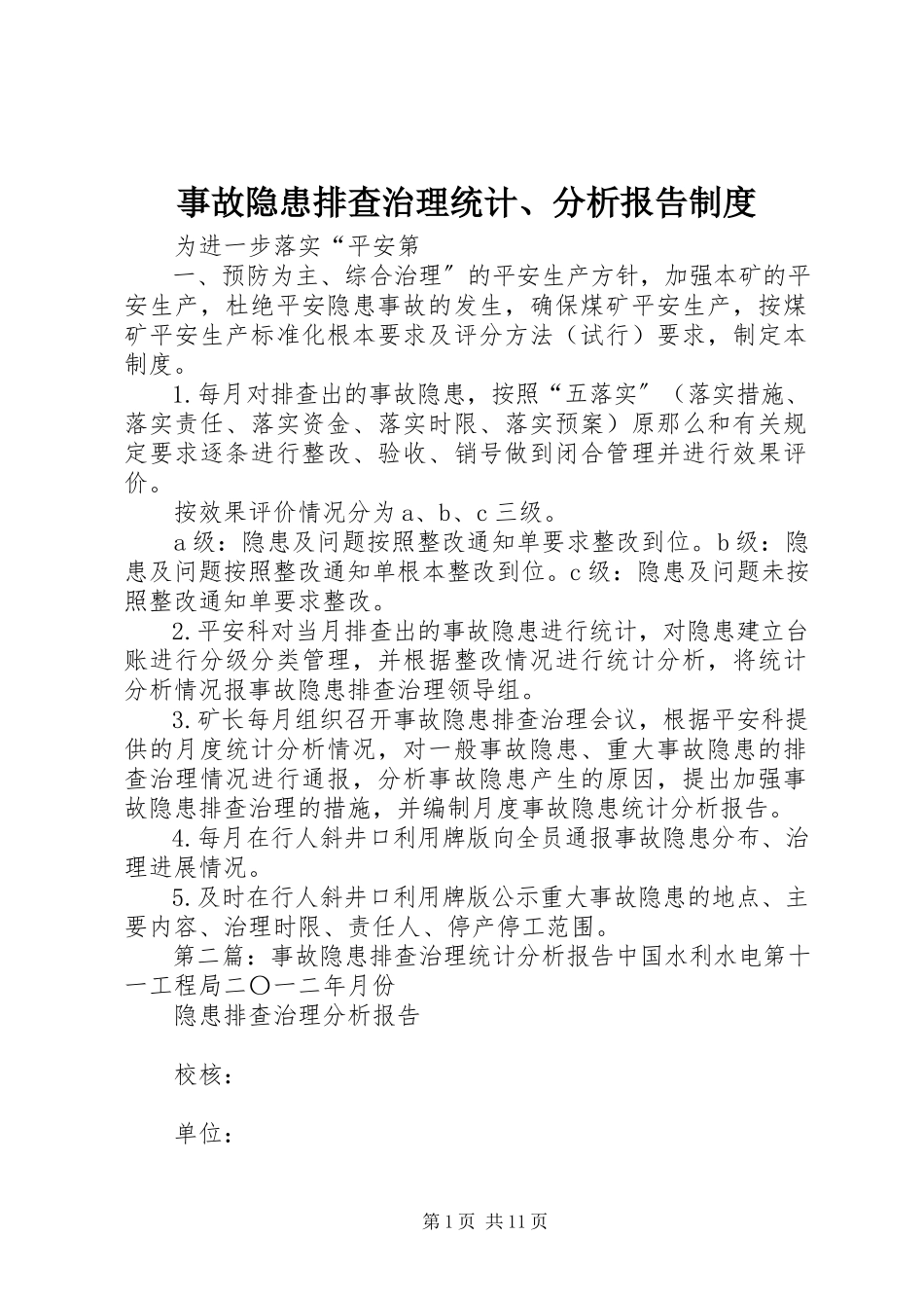 2023年事故隐患排查治理统计分析报告制度.docx_第1页