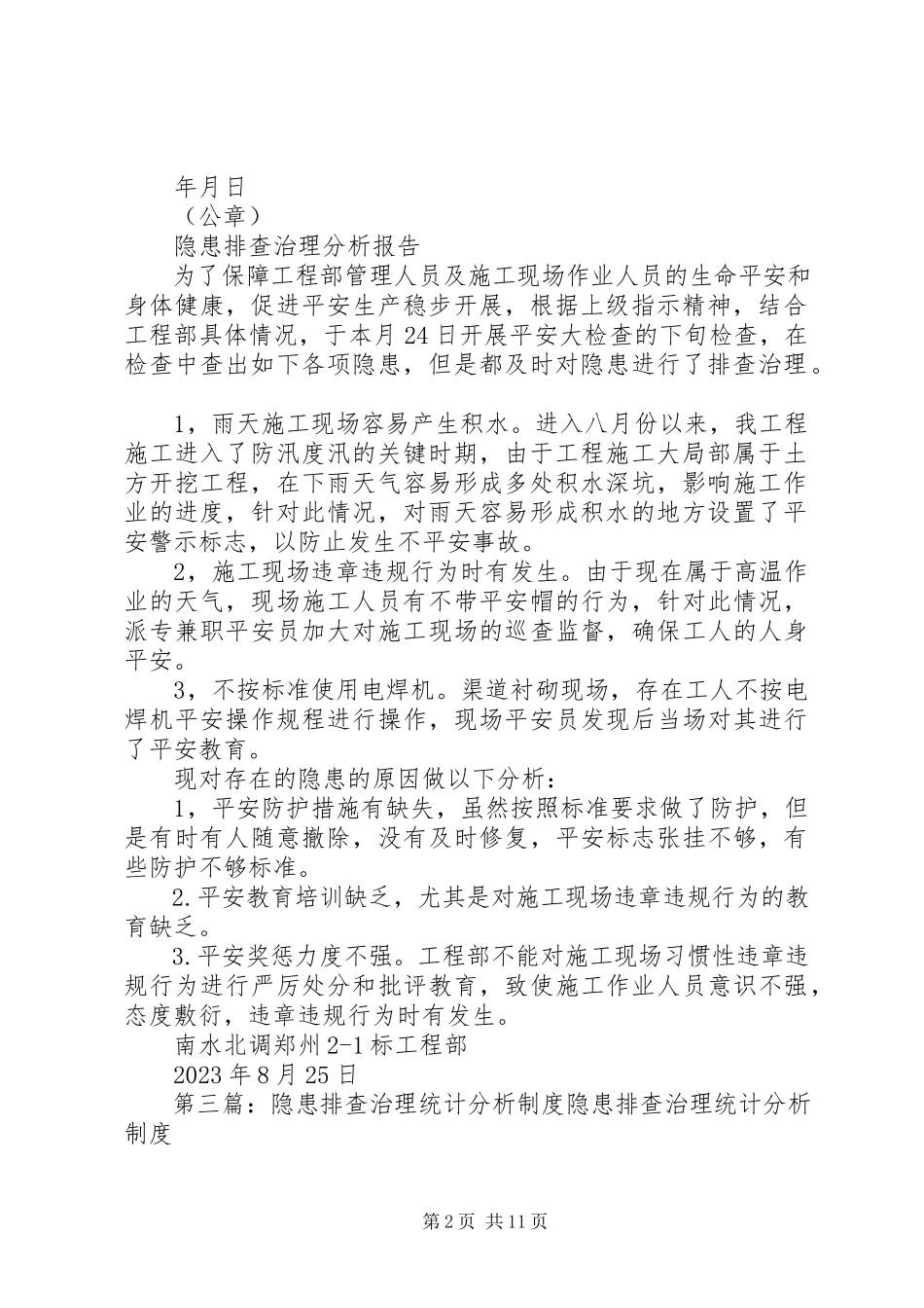 2023年事故隐患排查治理统计分析报告制度.docx_第2页