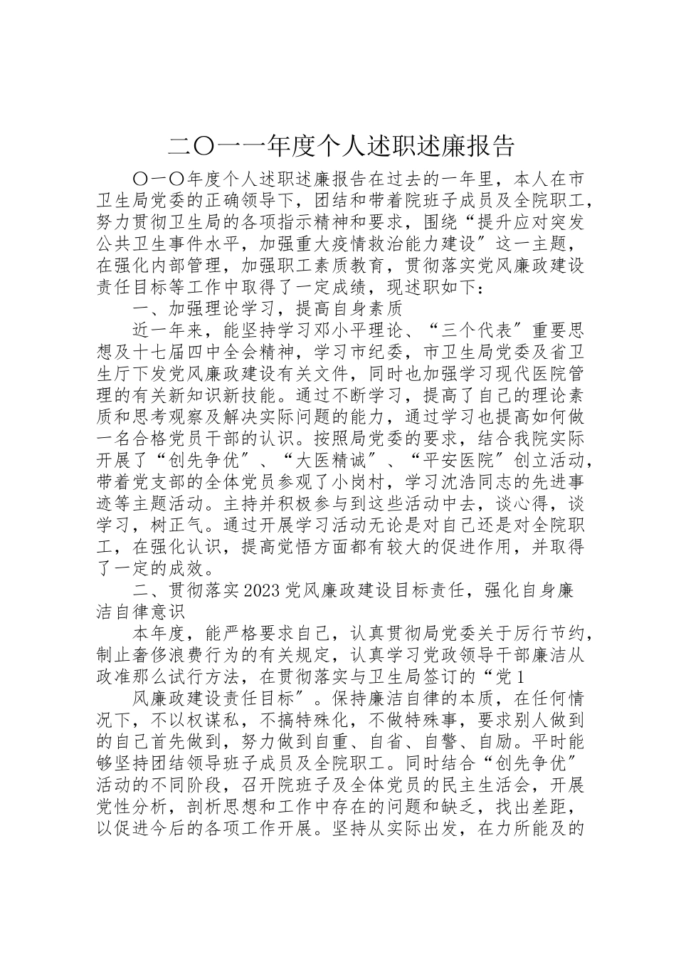 2023年二〇一一年度个人述职述廉报告.doc_第1页